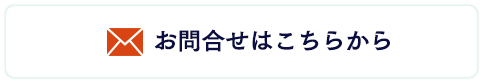 お問合せはこちらから